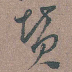 朱隗赞书法图片