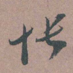 朱隗怅书法图片
