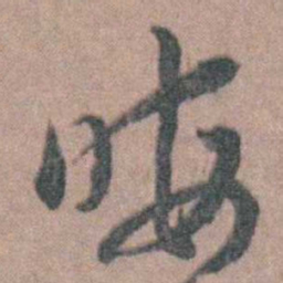 朱隗晦书法图片