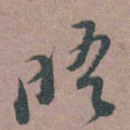 朱隗晤书法图片
