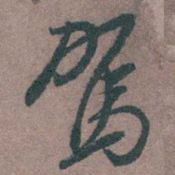 朱隗駕书法图片