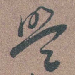 朱隗盟书法图片