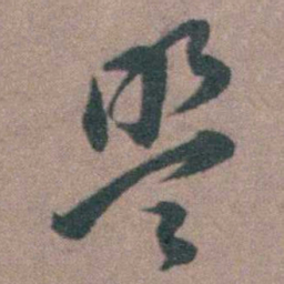 朱隗盟书法图片