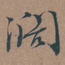周钟濶书法图片