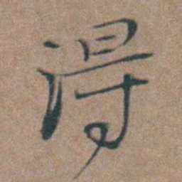 周钟淂书法图片