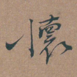 周钟懷书法图片