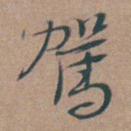 周钟駕书法图片
