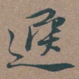 周钟選书法图片