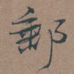 周钟郵书法图片