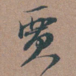 周钟贾书法图片