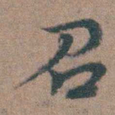 周钟召书法图片