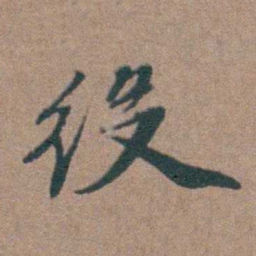 周钟役书法图片