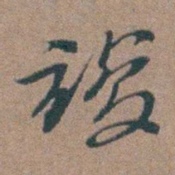 周钟竣书法图片