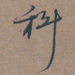 周钟科书法图片