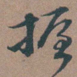 周钟握书法图片