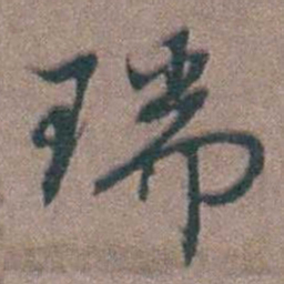 周钟瑞书法图片