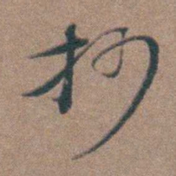 周钟抄书法图片