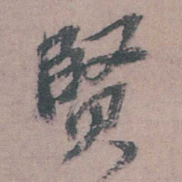 姚绶賢书法图片