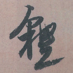 姚绶懇书法图片