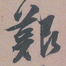 姚绶艱书法图片