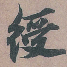 姚绶绶书法图片