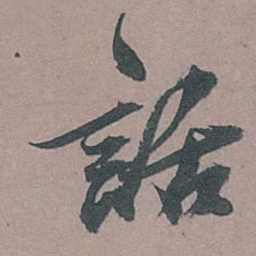 姚绶話书法图片