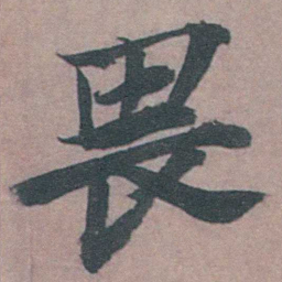 姚绶畏书法图片