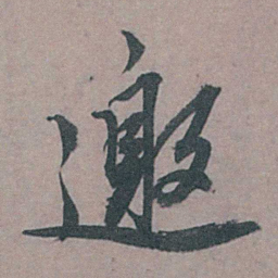 姚绶邀书法图片