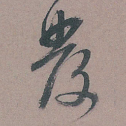 姚绶發书法图片