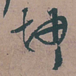 李梦阳坤书法图片