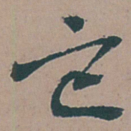李梦阳它书法图片
