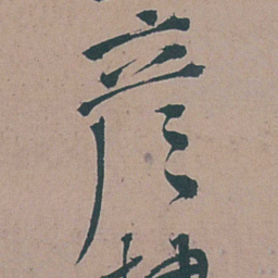 李梦阳彥书法图片