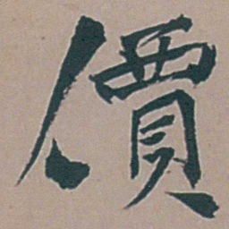 李梦阳價书法图片