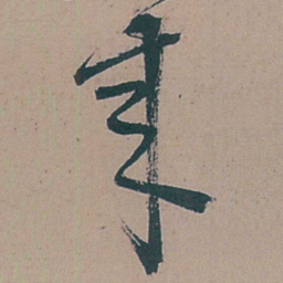李梦阳來书法图片