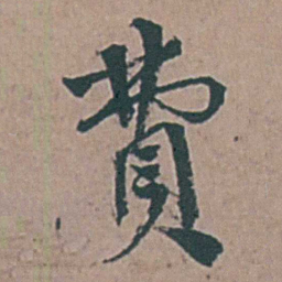 李梦阳費书法图片