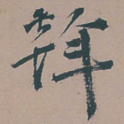 李梦阳斡书法图片