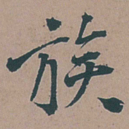 李梦阳族书法图片