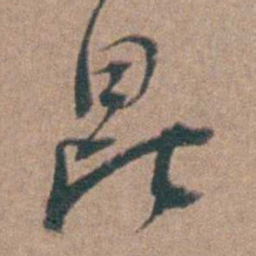 周钟昆书法图片