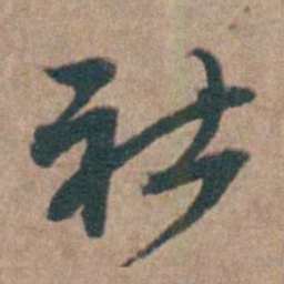 周钟社书法图片