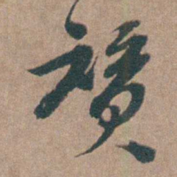 周钟赞书法图片