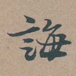 徐鸣时誨书法图片