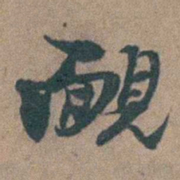 徐鸣时靦书法图片