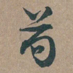 徐鸣时苟书法图片