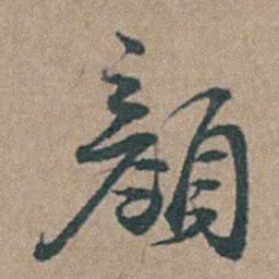 徐鸣时顏书法图片