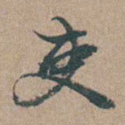 徐鸣时吏书法图片