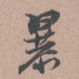 徐鸣时暴书法图片