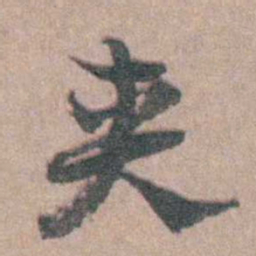 徐鸣时夹书法图片