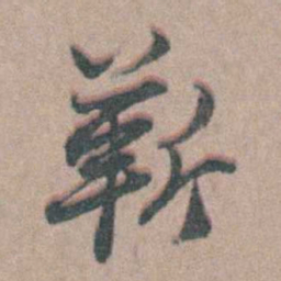 徐鸣时靳书法图片
