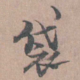 徐鸣时袋书法图片