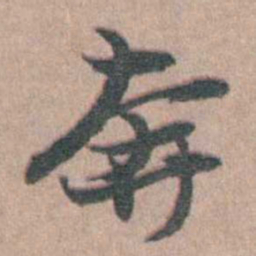 徐鸣时奔书法图片